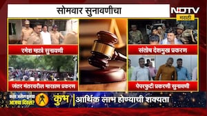 Court Hearing | सोमवार सुनावणीचा... कोणकोणत्या प्रकरणाची कोर्टात होणार सुनावणी? | NDTV Marathi