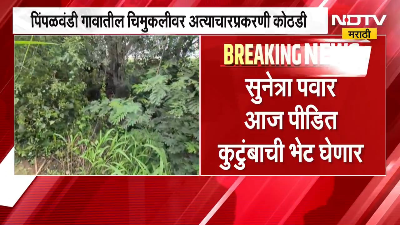 Pune । जुन्नरमधील पिंपळवंडी अत्याचार प्रकरणी आरोपींना 13 दिवसांची पोलीस कोठडी । NDTV मराठी