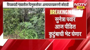 Pune । जुन्नरमधील पिंपळवंडी अत्याचार प्रकरणी आरोपींना 13 दिवसांची पोलीस कोठडी । NDTV मराठी
