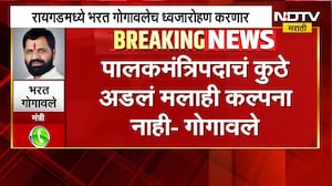 Raigad | रायगडच्या पालकमंत्रिपदाचं घोडं कुठे अडलं? Bharat Gogawale यांची NDTV मराठीवर प्रतिक्रिया