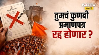 Special Report | Kunbi Certificate | तुमचं कुणबी प्रमाणपत्र रद्द होणार? |