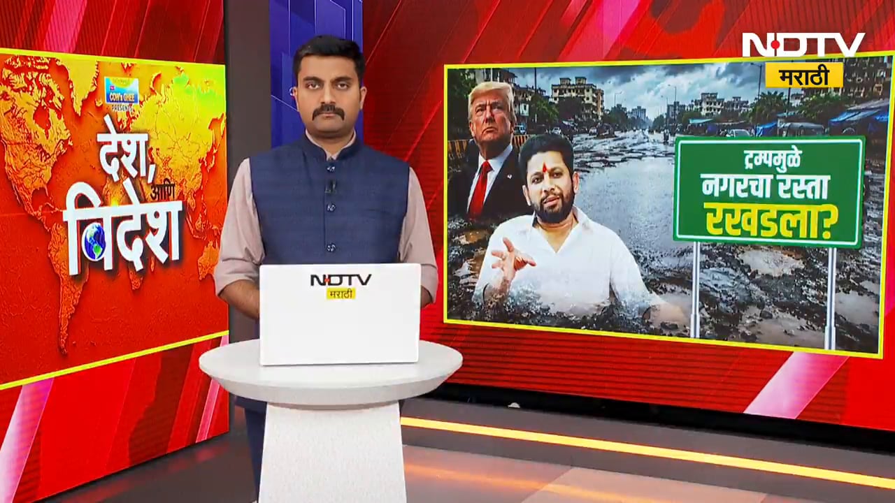 Special Report| रखडलेल्या नगर ते मनमाड महामार्ग कामाला ट्रम्प जबाबदार; कोणी केलंय हे अजब वक्तव्य?