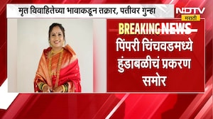 Pimpri Chinchwad मध्ये हुंडाबळीचं प्रकरण, विवाहितेनं आयुष्य संपवलं | NDTV मराठी