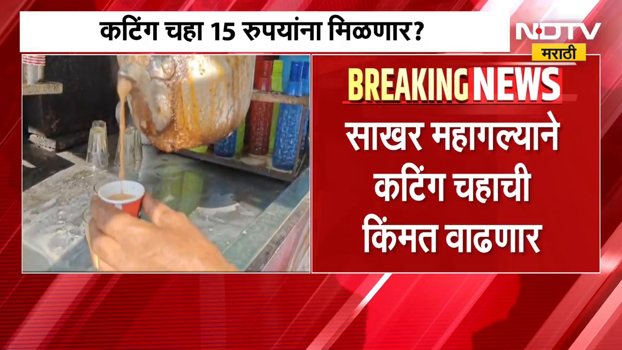 साखरेच्या दरामुळे कटिंग चहा महागणार? Tea - Coffee  असोसिएशनच्या बैठकीत मोठा निर्णय