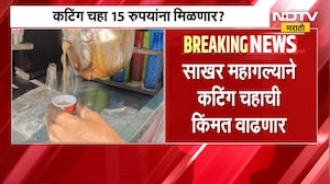 साखरेच्या दरामुळे कटिंग चहा महागणार? Tea - Coffee  असोसिएशनच्या बैठकीत मोठा निर्णय
