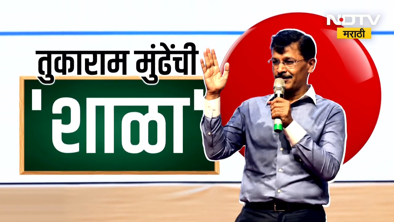 Tukaram Mundhe Exclusive | मुंढेंचं पाण्यात राहून मगरीशी वैर का? पाहा तुकाराम मुंढे यांची 'शाळा'