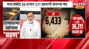 Industrial Sector | महाराष्ट्राच्या उद्योगविश्वाला मोठा धक्का, 5 वर्षात हजारो खासगी कंपन्या बंद