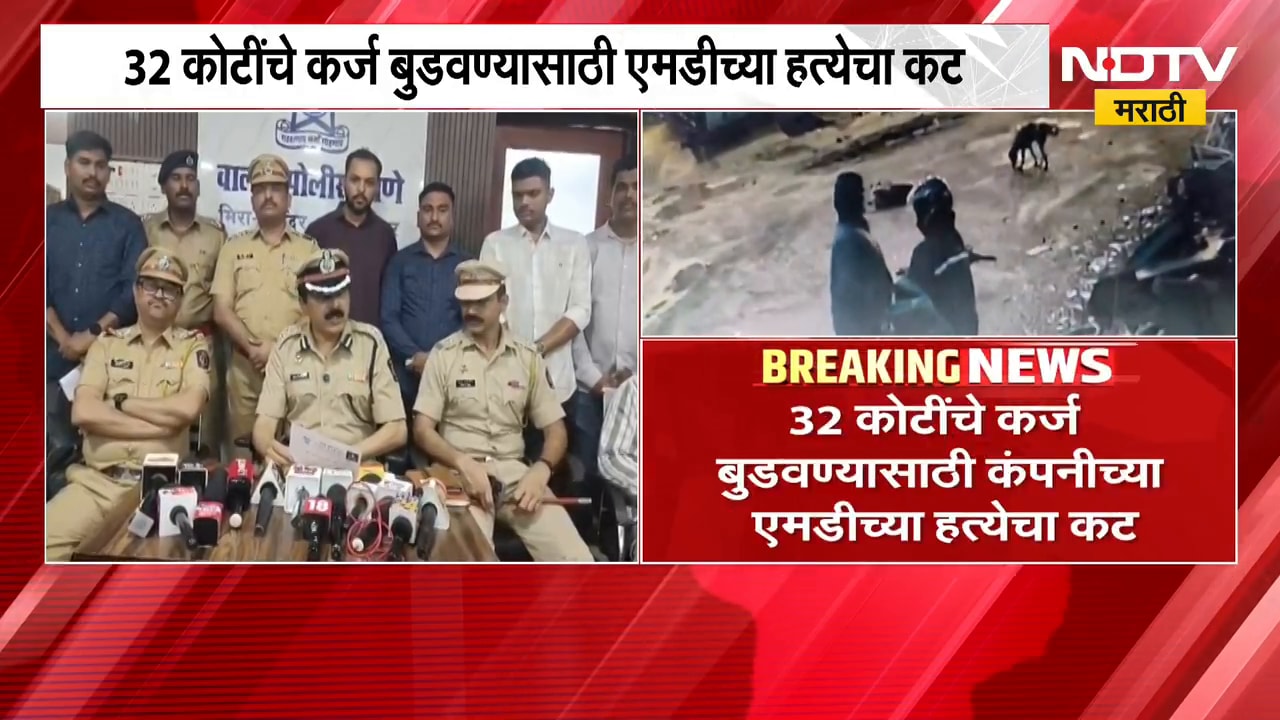 Vasai Crime | कोट्यवधींचे कर्ज बुडवण्यासाठी कंपनीच्या एमडीच्या हत्येचा कट, पोलिसांकडून खुलासा