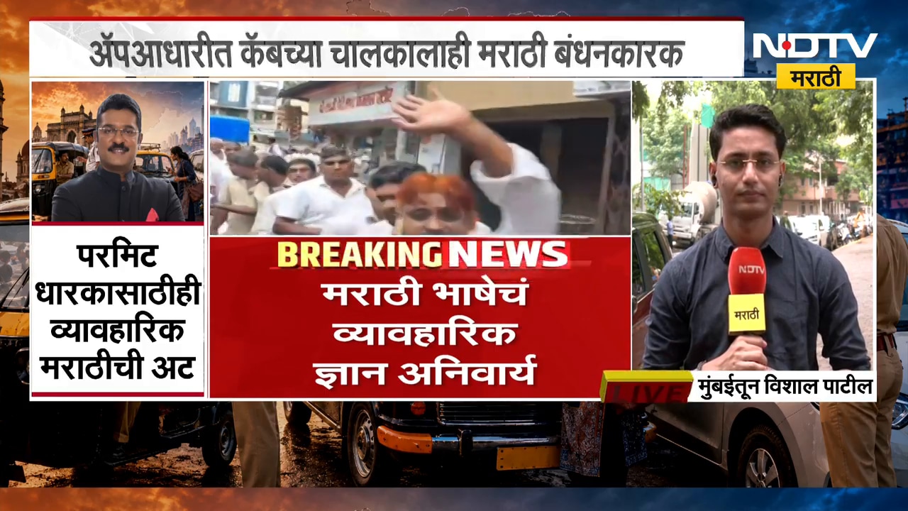 रिक्षा, टॅक्सी चालकांनो लक्ष द्या! मराठी न आल्यास थेट लायसन्स होणार रद्द | NDTV मराठी