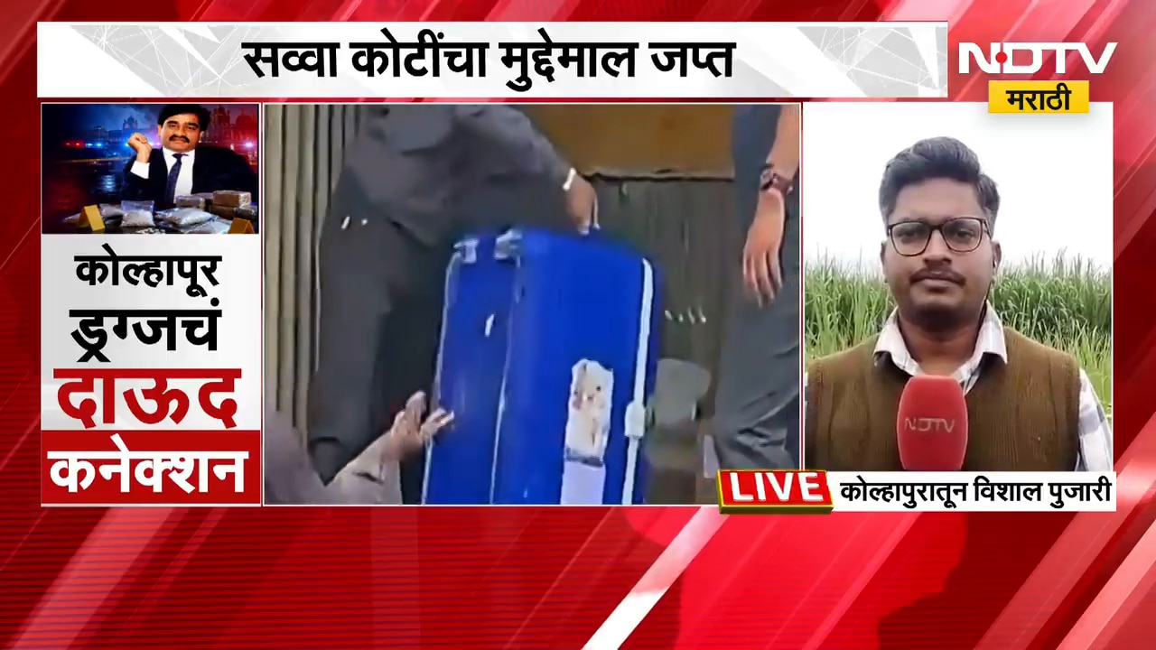 Kolhapur Drugs Case | चंदगड ड्रग्ज कारखान्याचं थेट दाऊद गँगशी कनेक्शन! | NDTV मराठी