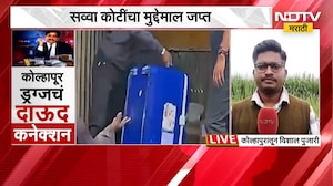 Kolhapur Drugs Case | चंदगड ड्रग्ज कारखान्याचं थेट दाऊद गँगशी कनेक्शन! | NDTV मराठी