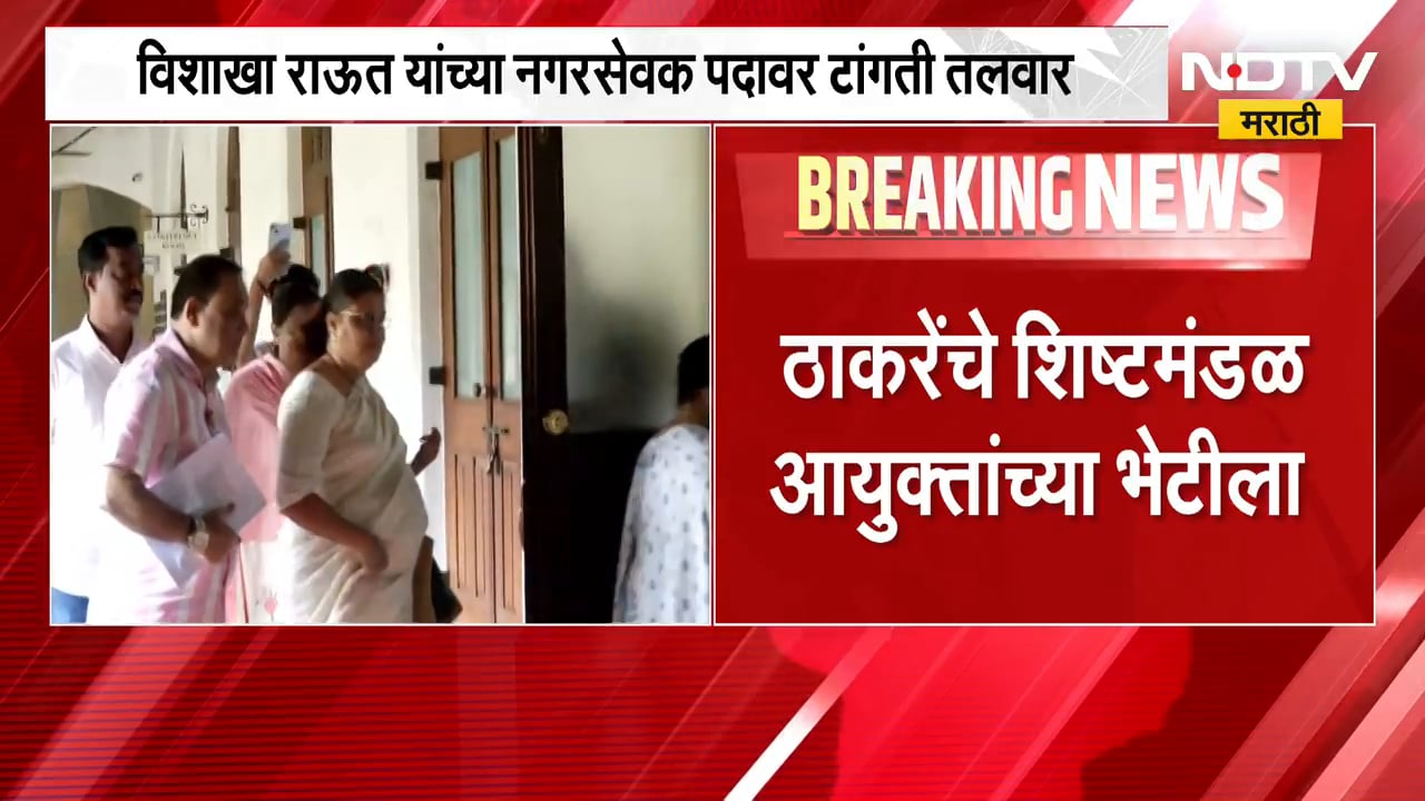 Vishakha Raut यांच्या नगरसेवक पदावर टांगती तलवार, ठाकरेंचं शिष्टमंडळ आयुक्तांच्या भेटीला | NDTV