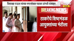 Vishakha Raut यांच्या नगरसेवक पदावर टांगती तलवार, ठाकरेंचं शिष्टमंडळ आयुक्तांच्या भेटीला | NDTV
