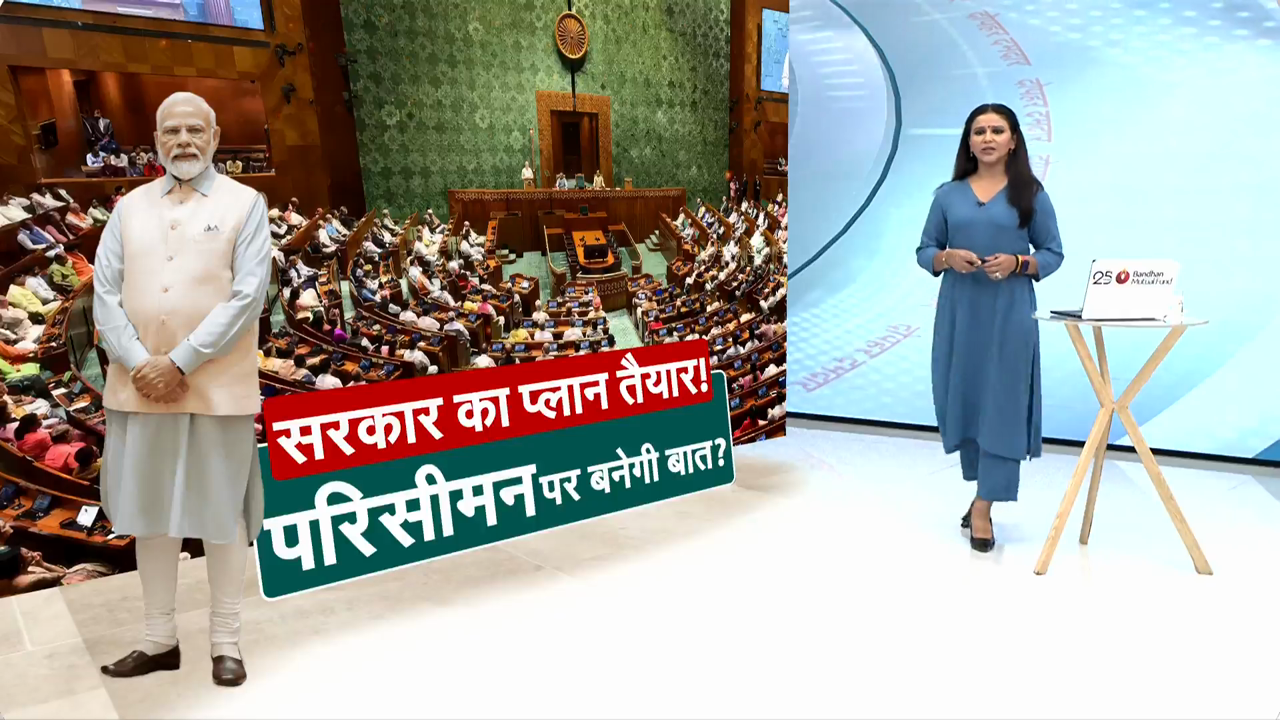 क्या सरकार ने खुला रखा है परिसीमन विधेयक पर विशेष सत्र का विकल्प?