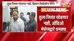 NCP नेते झिशान सिद्दीकांना पुन्हा जीवे मारण्याची धमकी | NDTV मराठी