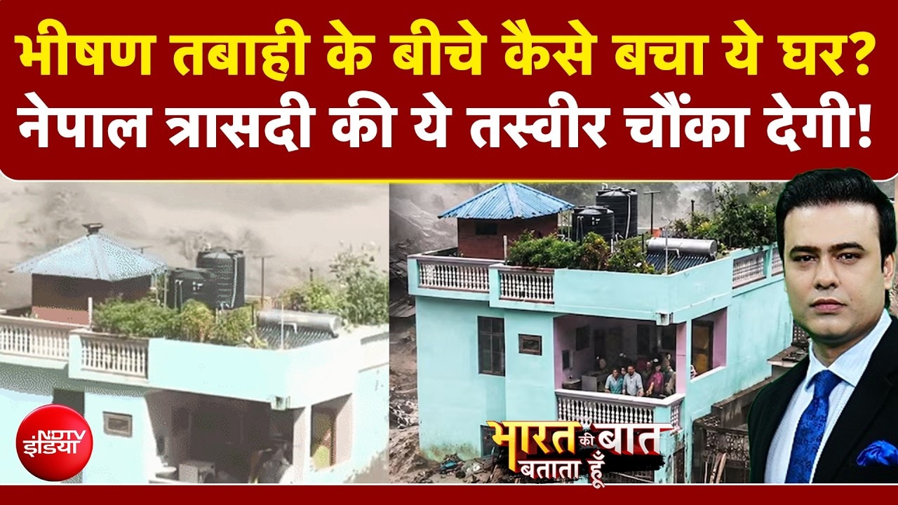 नेपाल में भीषण तबाही के बीचे कैसे बचा ये हरा घर?