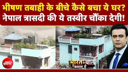 नेपाल में भीषण तबाही के बीचे कैसे बचा ये हरा घर?