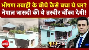 नेपाल में भीषण तबाही के बीचे कैसे बचा ये हरा घर?