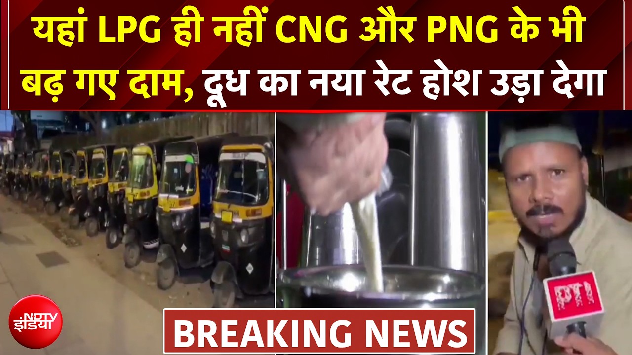 LPG, CNG और PNG के बढ़ गए दाम, कैब-ऑटो का किराया बढ़ा, दूध भी हुआ महंगा