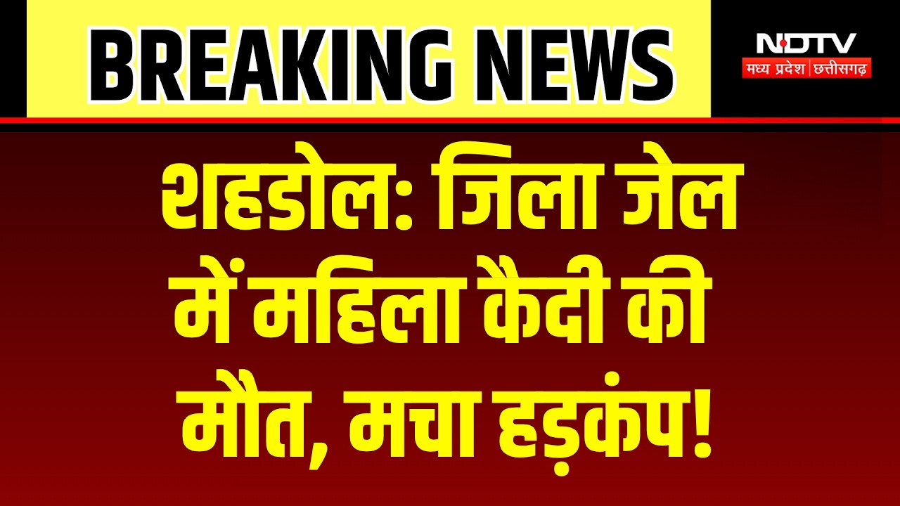 Shahdol Jail Prisoner Death: शहडोल जिला जेल में महिला कैदी की मौत, कैसे गई जान? Breaking News