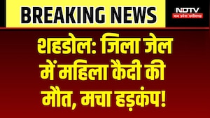 Shahdol Jail Prisoner Death: शहडोल जिला जेल में महिला कैदी की मौत, कैसे गई जान? Breaking News