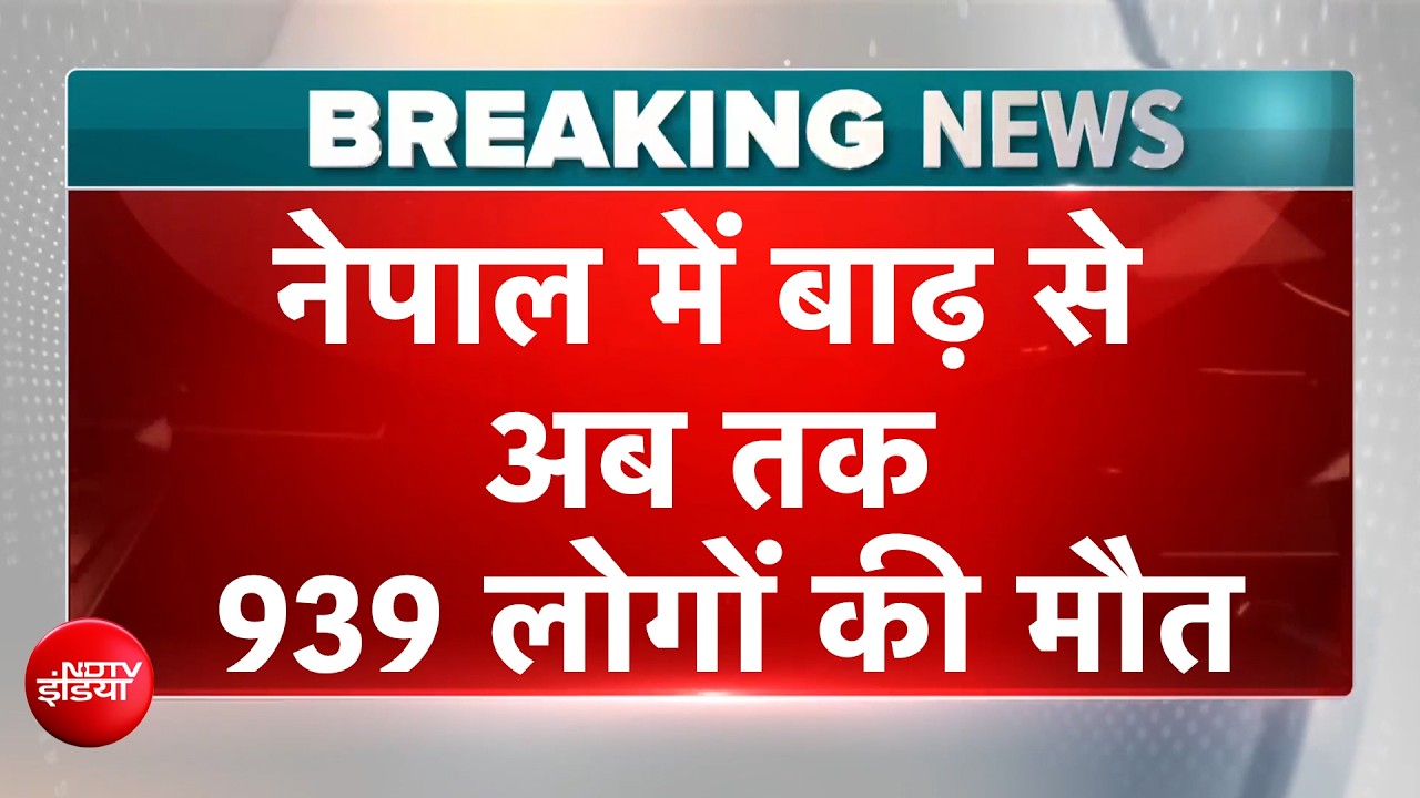 नेपाल में तबाही का 7वां दिन, बाढ़ से अब तक 939 लोगों की मौत