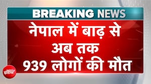 नेपाल में तबाही का 7वां दिन, बाढ़ से अब तक 939 लोगों की मौत