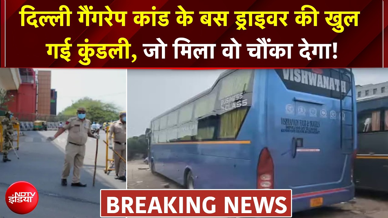 दिल्ली गैंगरेप कांड के बस ड्राइवर की खुल गई कुंडली, बहुत बड़ा खुलासा!