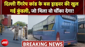 दिल्ली गैंगरेप कांड के बस ड्राइवर की खुल गई कुंडली, बहुत बड़ा खुलासा!