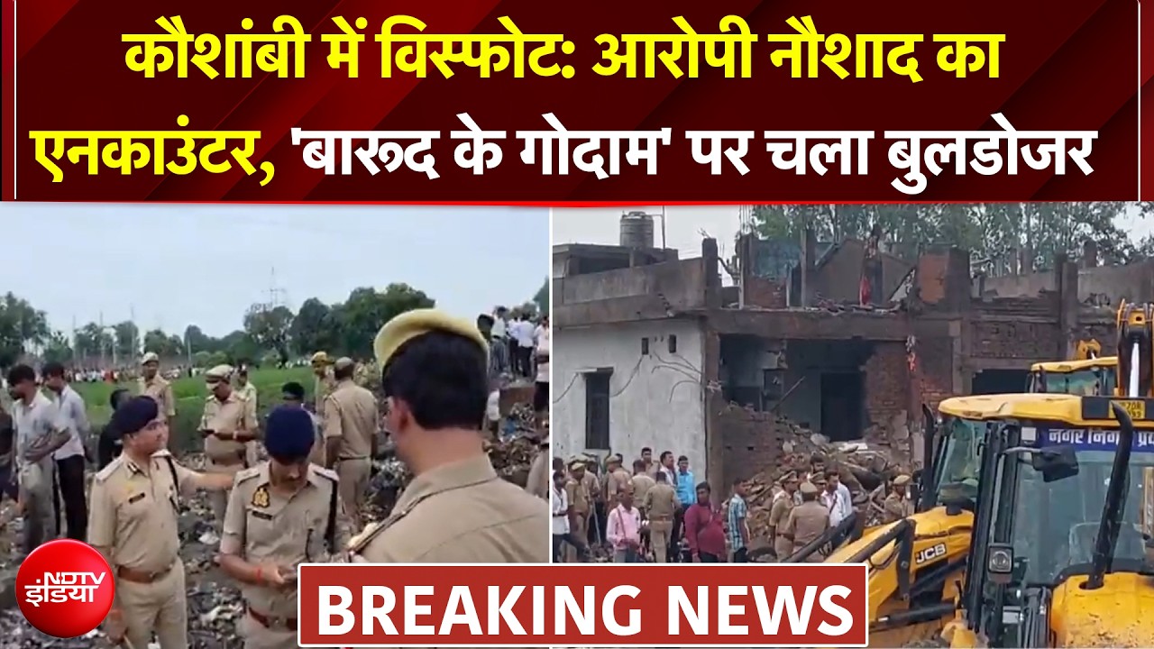 कौशांबी में विस्फोट मामला: आरोपी नौशाद का एनकाउंटर, बारूद के गोदाम पर चला बुलडोजर, पुलिस पर भी गाज