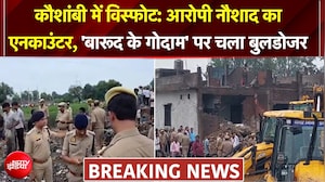 कौशांबी में विस्फोट मामला: आरोपी नौशाद का एनकाउंटर, बारूद के गोदाम पर चला बुलडोजर, पुलिस पर भी गाज