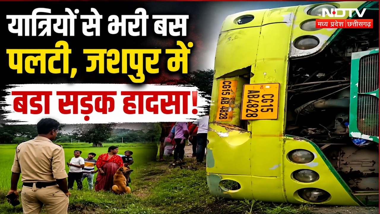 Jashpur Bus Accident: सरहापानी के पास पलटी बस, 20 से ज्यादा यात्री घायल, मची चीख-पुकार! Breaking