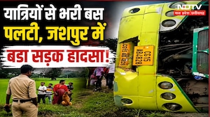 Jashpur Bus Accident: सरहापानी के पास पलटी बस, 20 से ज्यादा यात्री घायल, मची चीख-पुकार! Breaking
