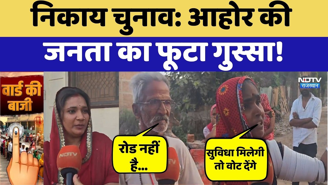 Local body Elections: Ahor की जनता का 'सिस्टम' पर प्रहार! | Rajasthan Politics | Ground Report