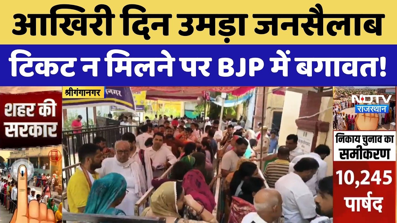 Shri Ganganagar Local Body Election: टिकट न मिलने पर BJP में बगावत! | Rajasthan Politics | Top News