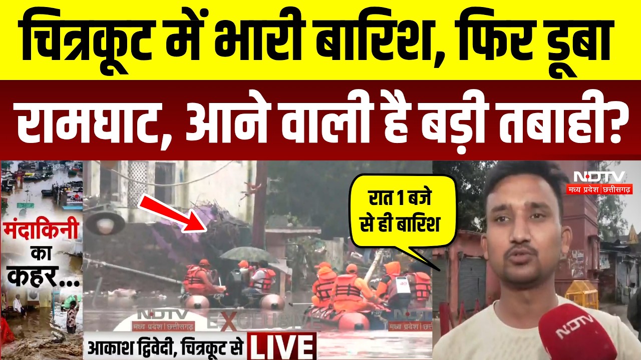 Chitrakoot Mandakini Flood: फिर बढ़ने लगा मंदाकिनी का जलस्तर, रामघाट डूबा, बड़ा Alert! Heavy Rain