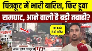 Chitrakoot Mandakini Flood: फिर बढ़ने लगा मंदाकिनी का जलस्तर, रामघाट डूबा, बड़ा Alert! Heavy Rain