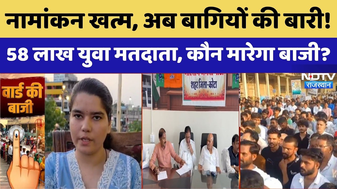 Nikay Chunav 2026: नामांकन खत्म, अब बागियों की बारी! | Urban Local Body Election | Breaking