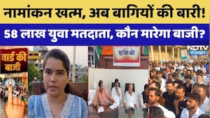 Nikay Chunav 2026: नामांकन खत्म, अब बागियों की बारी! | Urban Local Body Election | Breaking
