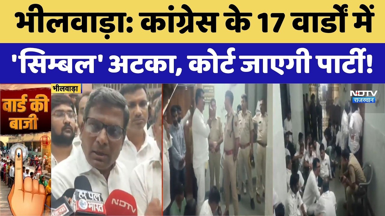 Bhilwara Nikay Chunav 2026: 17 वार्डों में CONGRSका सिम्बल फंसा | Symbol Controversy | Rajasthan