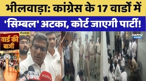 Bhilwara Nikay Chunav 2026: 17 वार्डों में CONGRSका सिम्बल फंसा | Symbol Controversy | Rajasthan