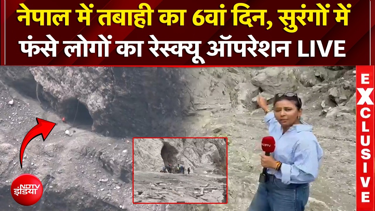 नेपाल में तबाही का 6वां दिन, सुरंगों में फंसे लोगों का रेस्क्यू ऑपरेशन LIVE