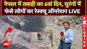 नेपाल में तबाही का 6वां दिन, सुरंगों में फंसे लोगों का रेस्क्यू ऑपरेशन LIVE