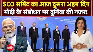 SCO समिट का आज दूसरा अहम दिन, मोदी के संबोधन पर दुनिया की नजर!