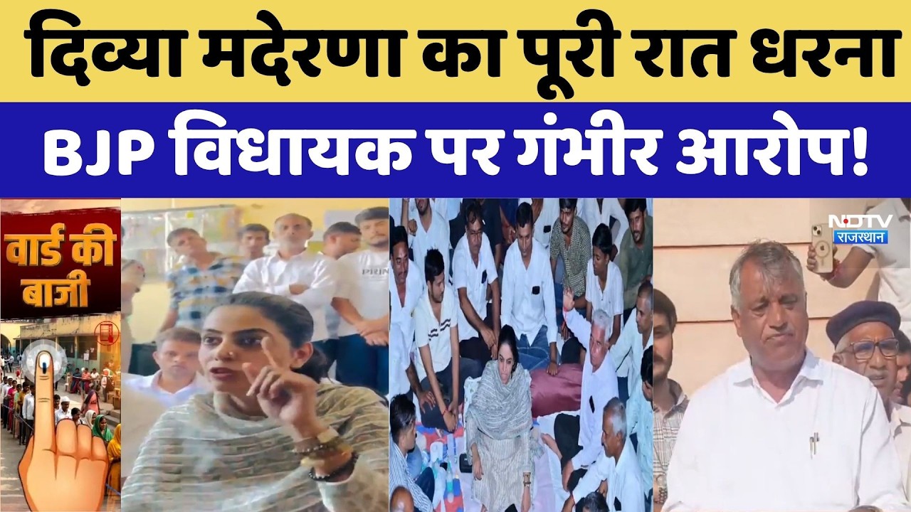 Nikay Chunav 2026: Divya Maderna का पूरी रात धरना | Mathania Controversy | Govind Singh Dotasra