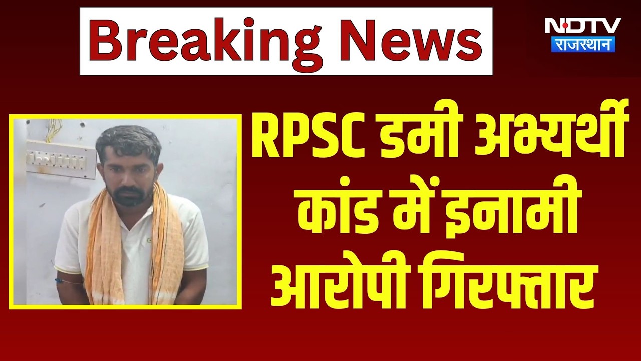 RPSC Scam: RPSC Dummy Candidate कांड में ₹5000 का इनामी गिरफ्तार | ATM Robbery | Breaking News