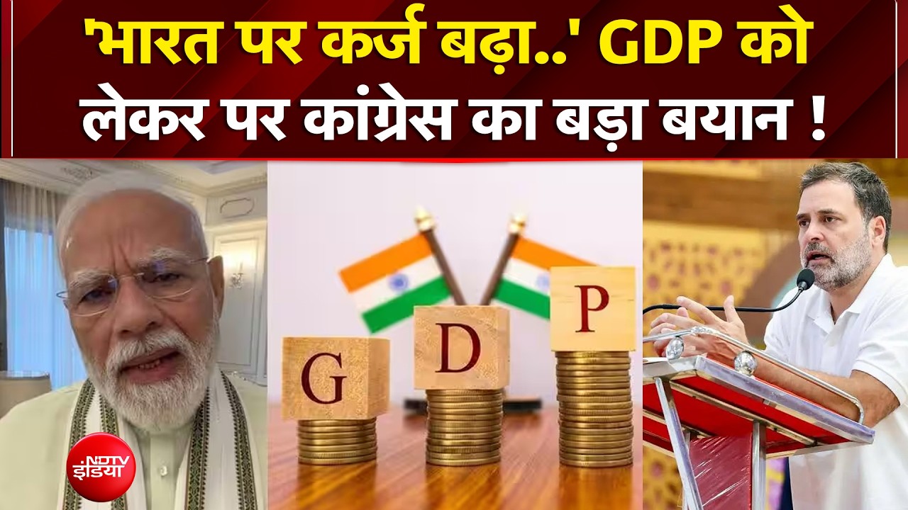 GDP को लेकर पर कांग्रेस का बड़ा बयान, कहा- कर्ज बढ़ा लेकिन..