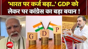 GDP को लेकर पर कांग्रेस का बड़ा बयान, कहा- कर्ज बढ़ा लेकिन..
