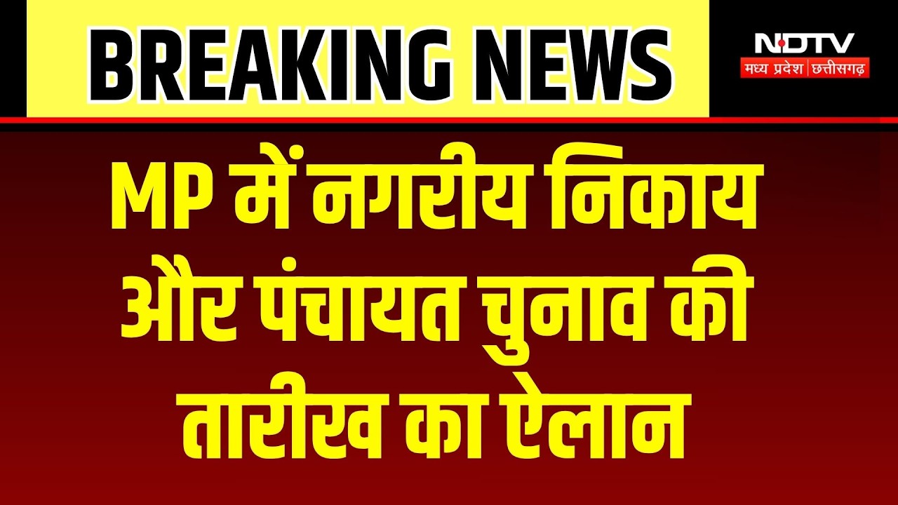 MP Panchayat-Nikay Chunav: 29 सितंबर को मतदान, 3 अक्टूबर को आएंगे नतीजे, जानें हर Update | Breaking