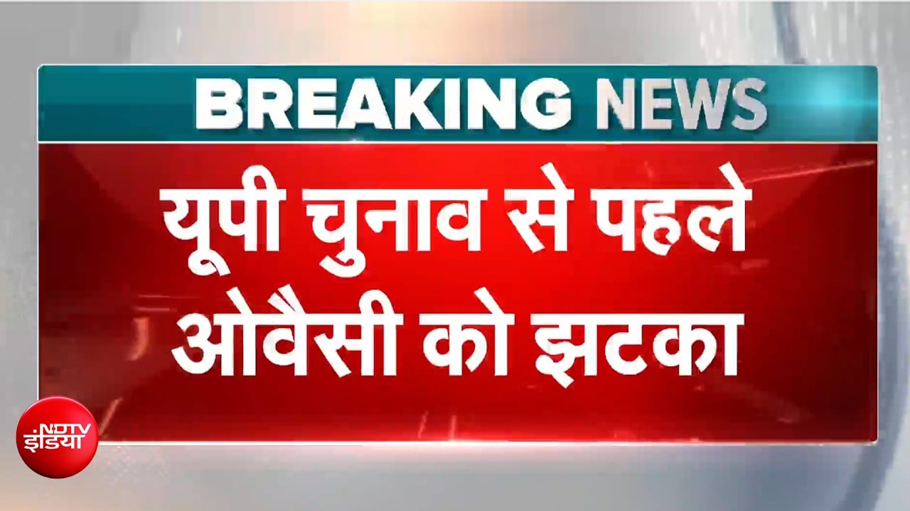 ओवैसी के 'मिशन यूपी' को बड़ा झटका, ये बड़ा नाम कांग्रेस में होगा शामिल!